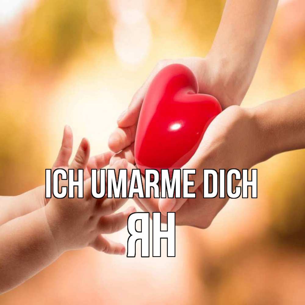 Открытка на каждый день с именем, Ян Ich umarme dich мама и малыш Прикольная открытка с пожеланием онлайн скачать бесплатно 