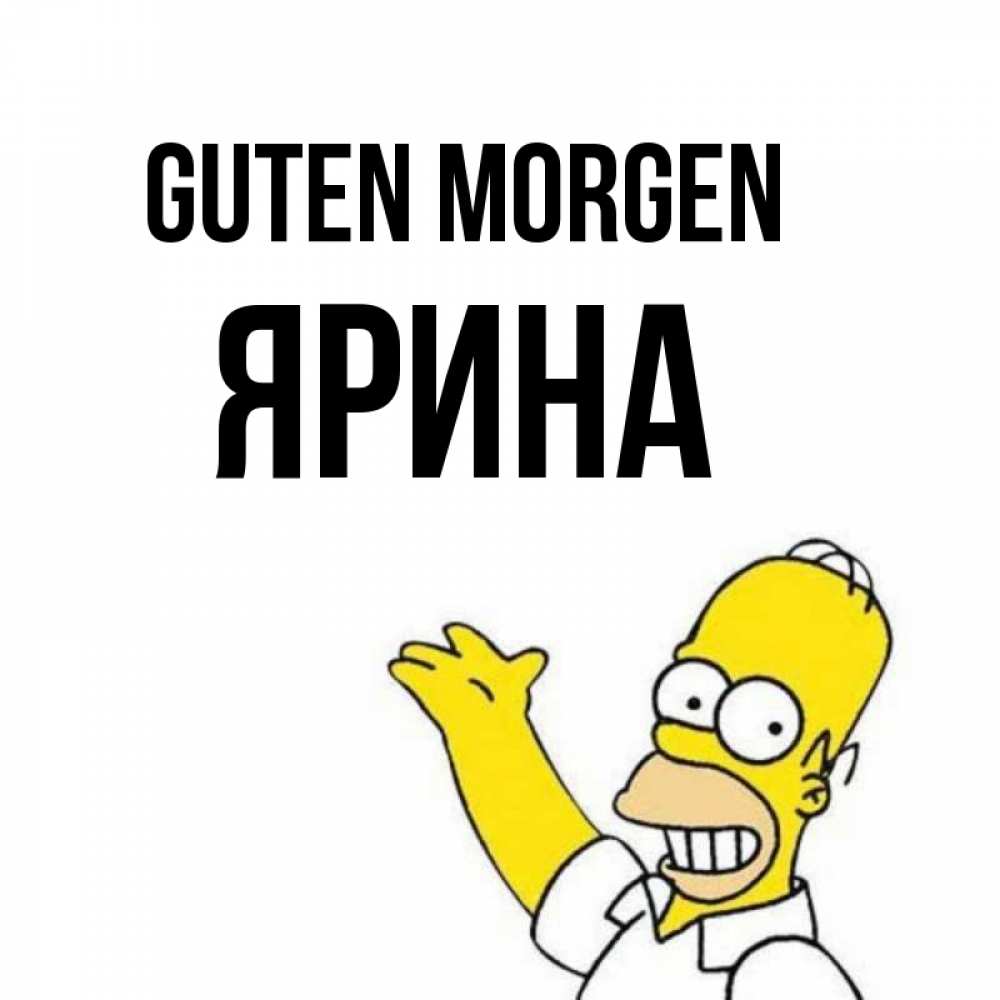 Открытка на каждый день с именем, Ярина Guten Morgen открытки с пожеланиями Прикольная открытка с пожеланием онлайн скачать бесплатно 
