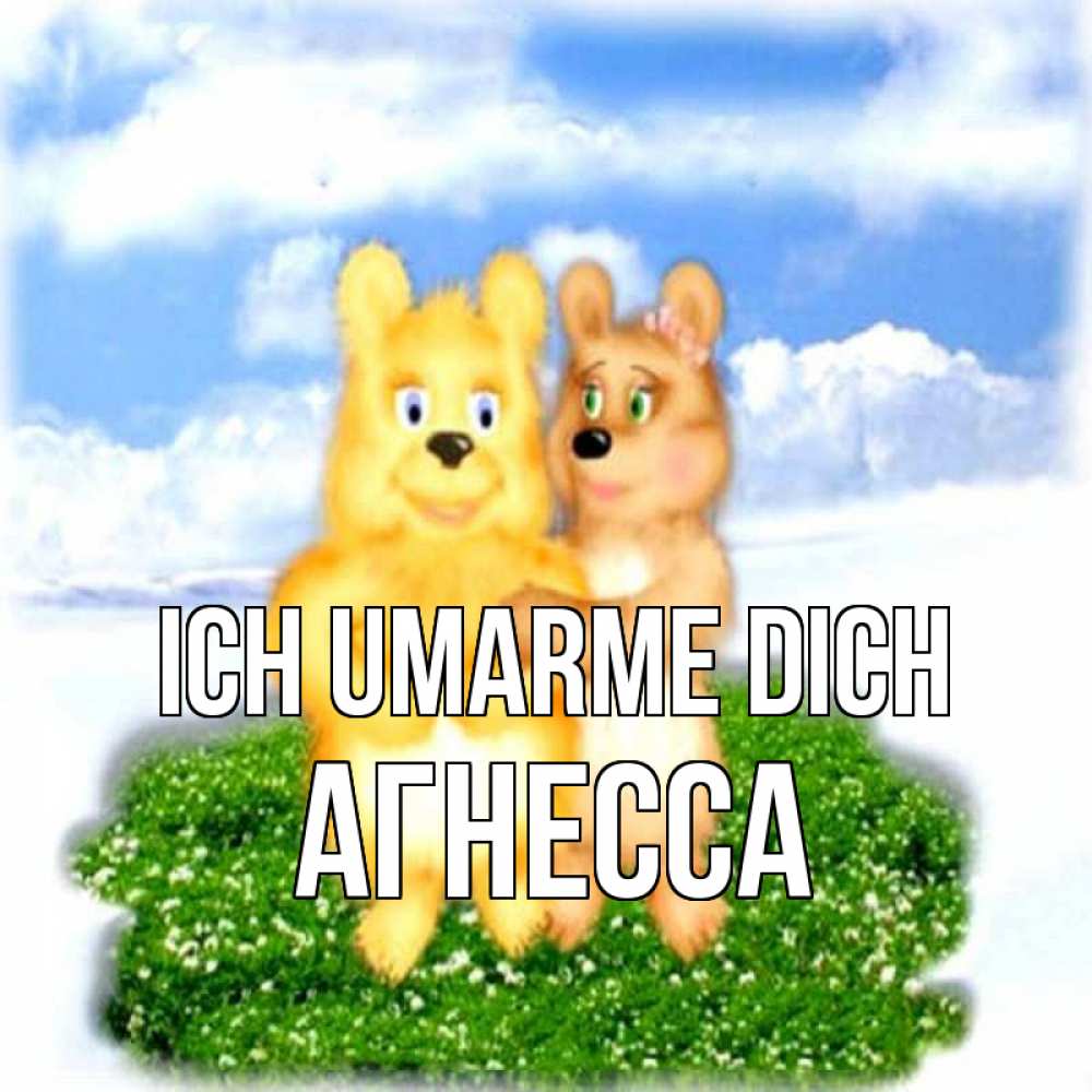 Открытка на каждый день с именем, Агнесса Ich umarme dich голубое небо и мишуси Прикольная открытка с пожеланием онлайн скачать бесплатно 