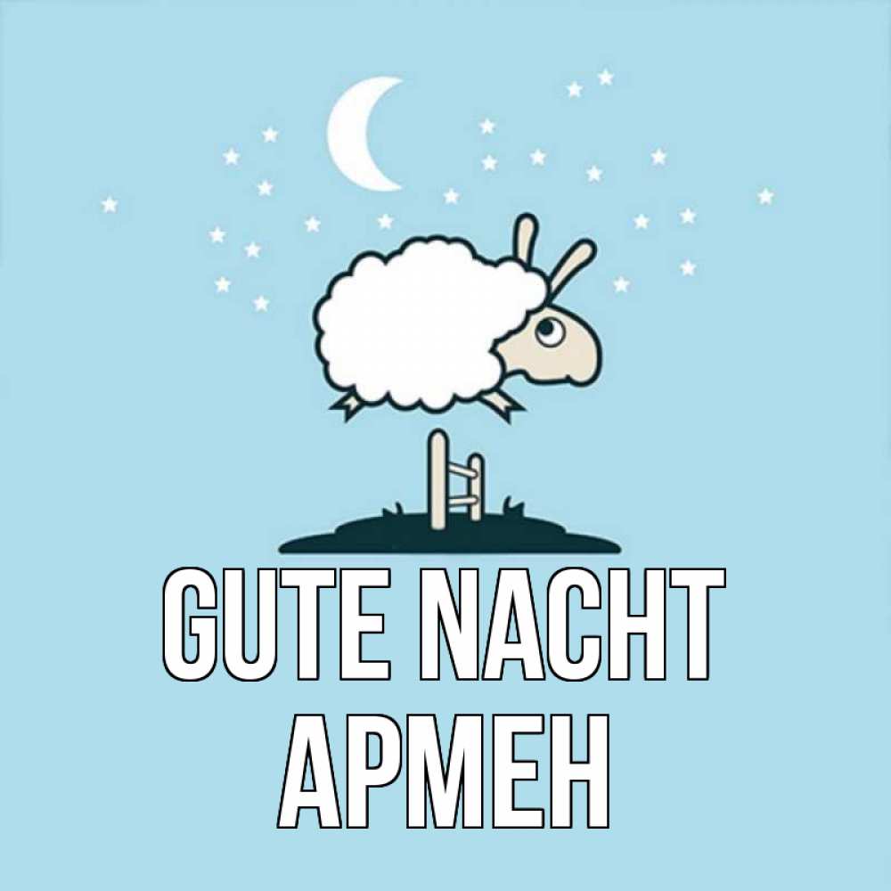 Открытка на каждый день с именем, Армен Gute Nacht с животными сладких сноведений Прикольная открытка с пожеланием онлайн скачать бесплатно 