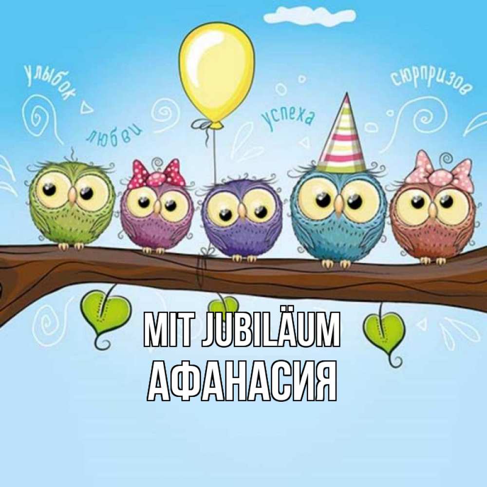 Открытка на каждый день с именем, Афанасия Mit Jubiläum совы Прикольная открытка с пожеланием онлайн скачать бесплатно 