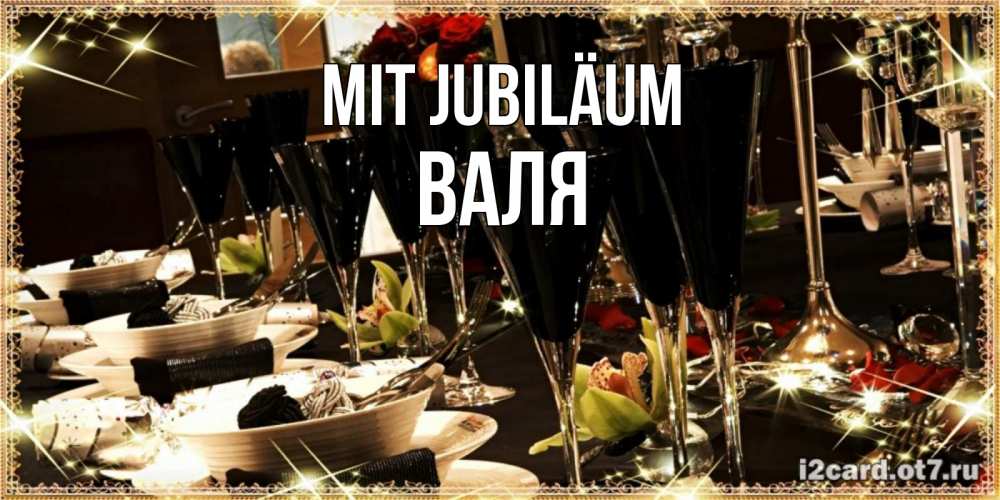 Открытка на каждый день с именем, Валя Mit Jubiläum пожелания на день рождения с столом полным еды Прикольная открытка с пожеланием онлайн скачать бесплатно 