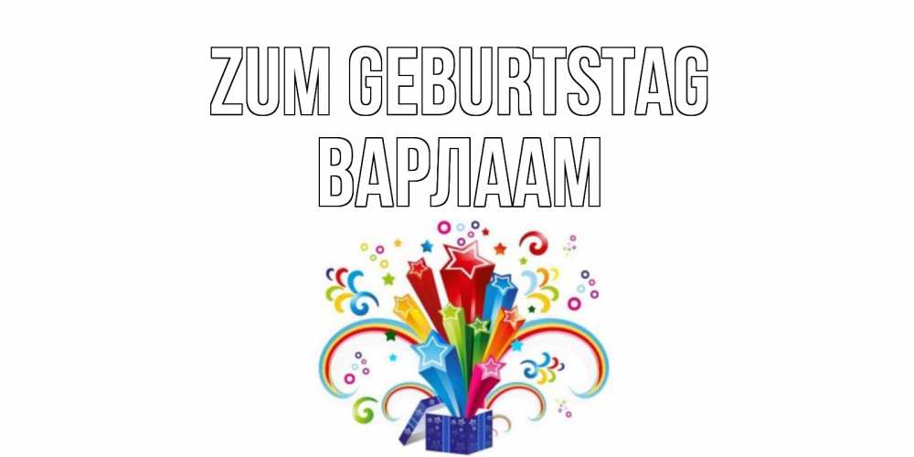 Открытка на каждый день с именем, Варлаам Zum Geburtstag Коробка,радуга,звезды Прикольная открытка с пожеланием онлайн скачать бесплатно 