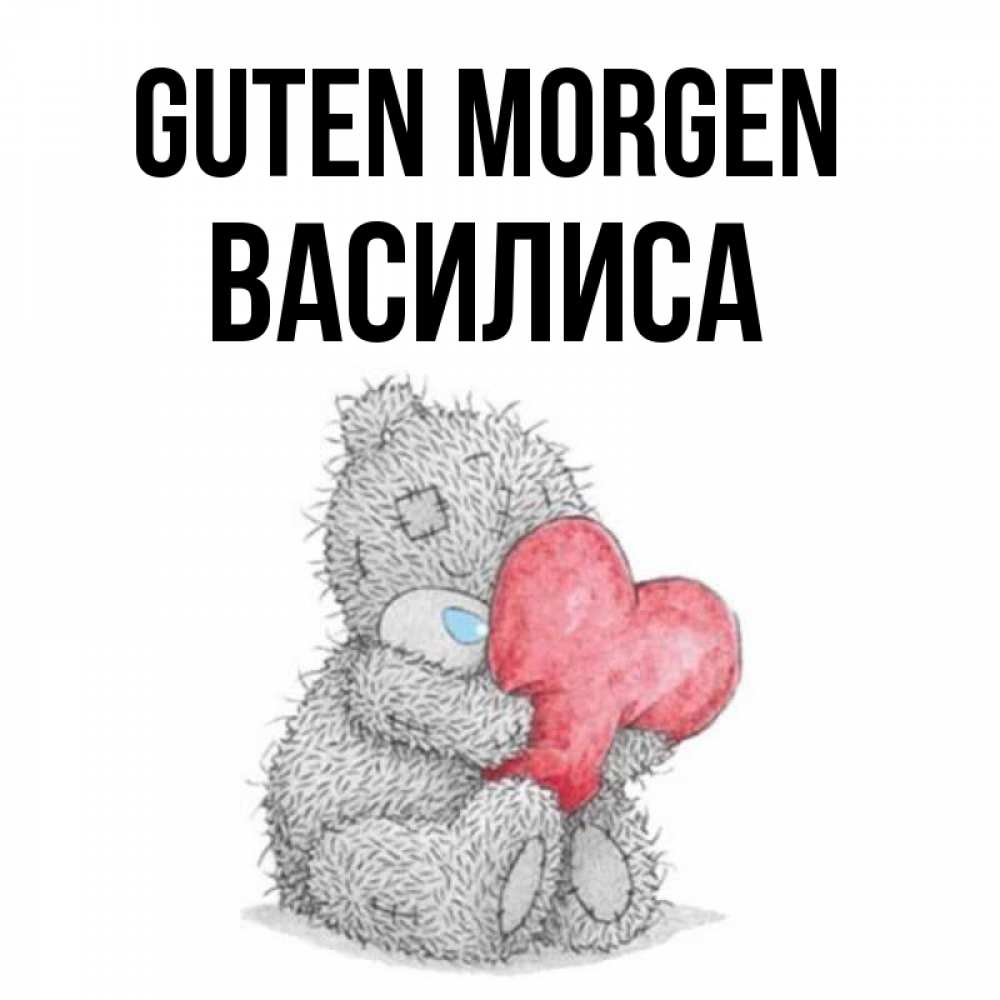 Открытка на каждый день с именем, Василиса Guten Morgen плюшевые игрушки Прикольная открытка с пожеланием онлайн скачать бесплатно 