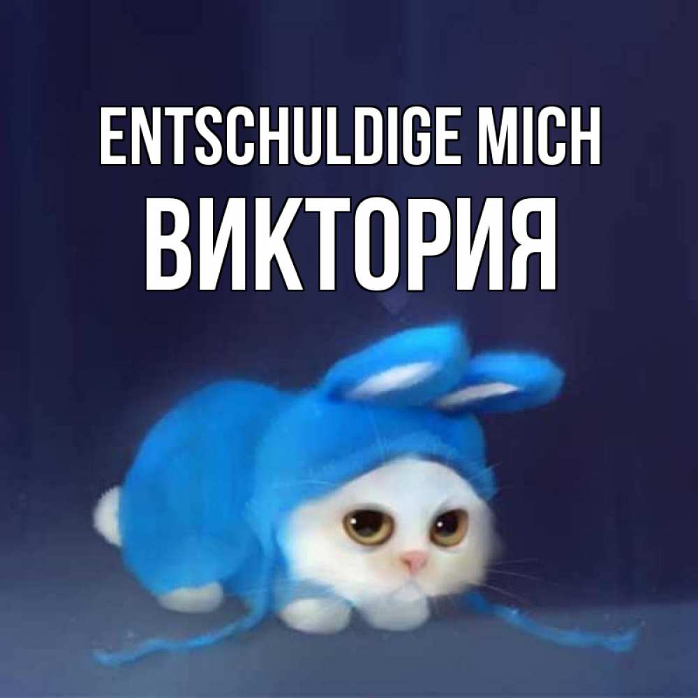 Открытка на каждый день с именем, Виктория Entschuldige mich невинный котозай просит прощения Прикольная открытка с пожеланием онлайн скачать бесплатно 