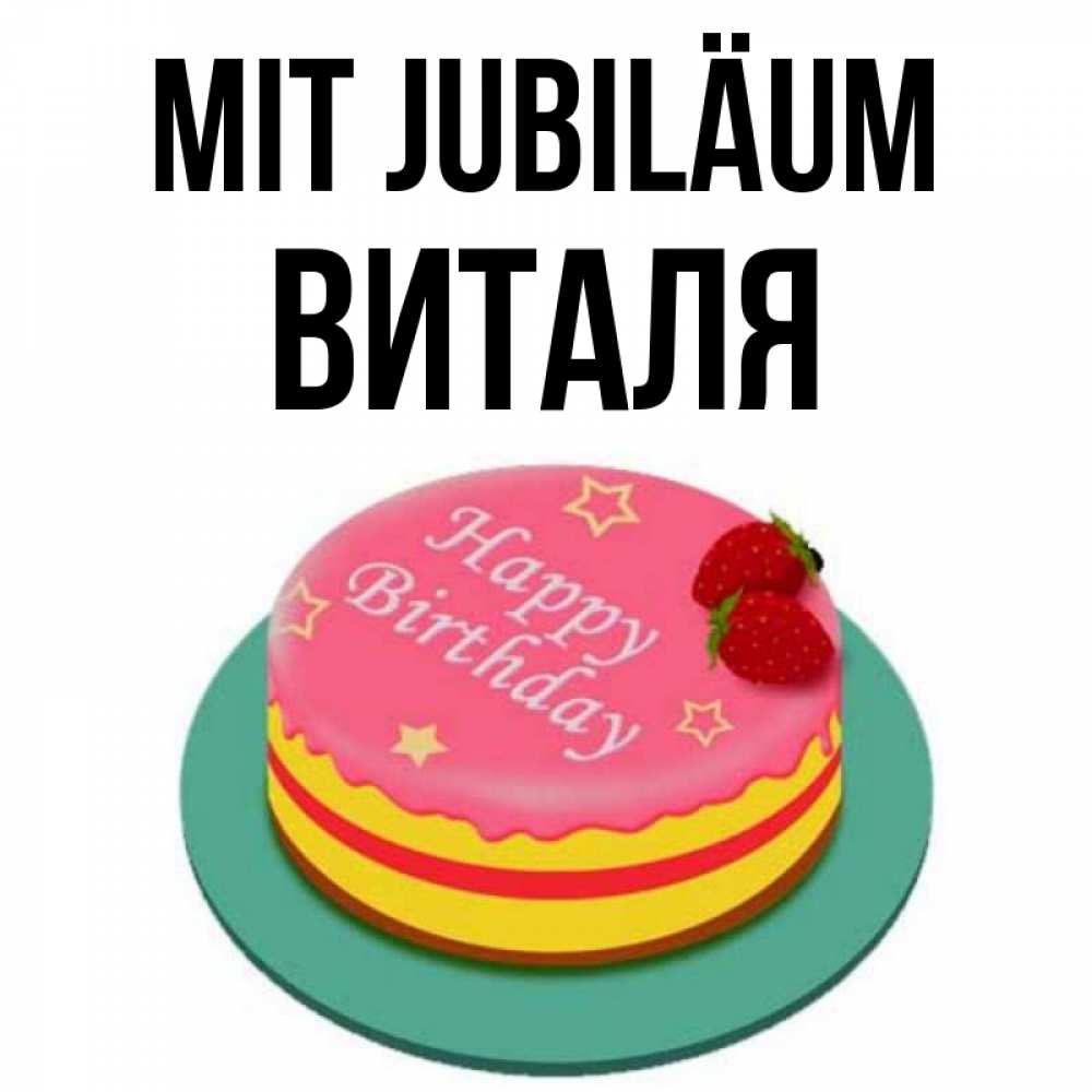 Открытка на каждый день с именем, Виталя Mit Jubiläum торт, клубника, днюха Прикольная открытка с пожеланием онлайн скачать бесплатно 