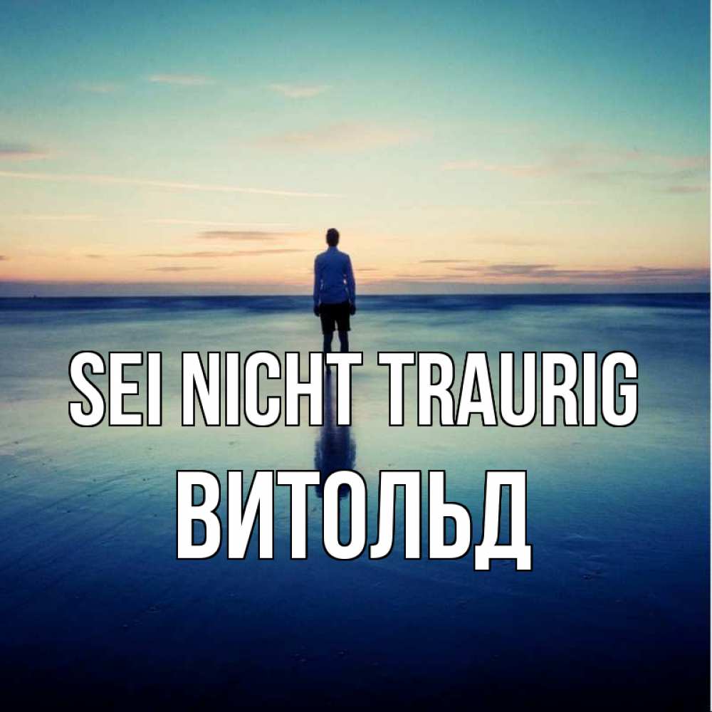 Открытка на каждый день с именем, Витольд Sei nicht traurig небо и гладь льда Прикольная открытка с пожеланием онлайн скачать бесплатно 