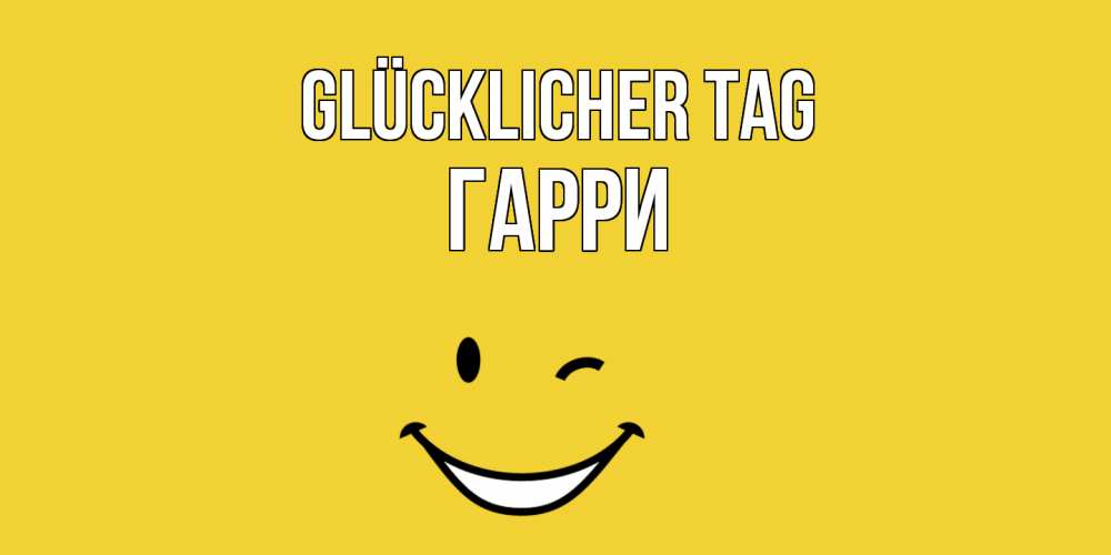 Открытка на каждый день с именем, Гарри Glücklicher Tag позитивного дня Прикольная открытка с пожеланием онлайн скачать бесплатно 