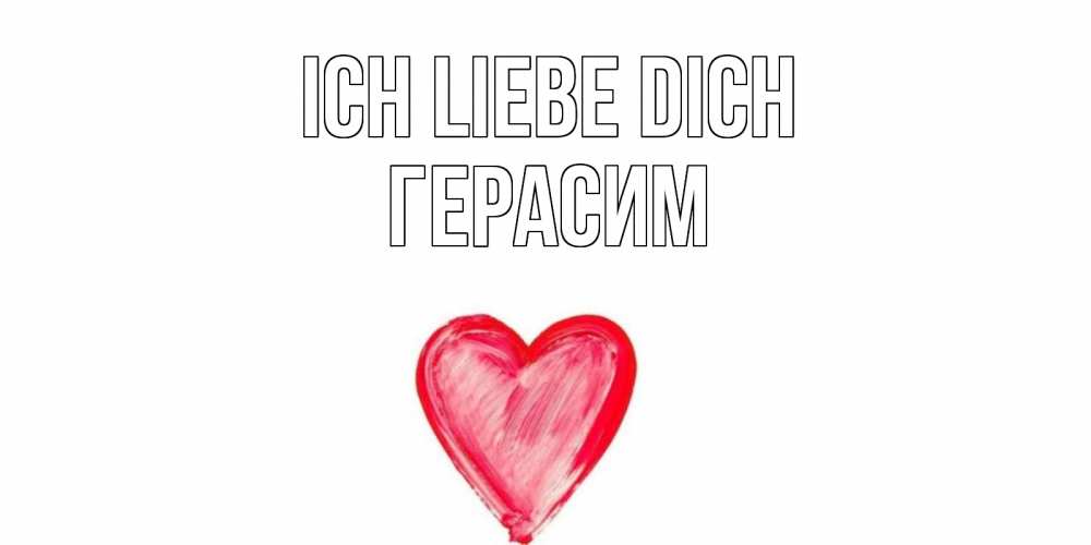 Открытка на каждый день с именем, Герасим Ich liebe dich сердце, рисунок Прикольная открытка с пожеланием онлайн скачать бесплатно 
