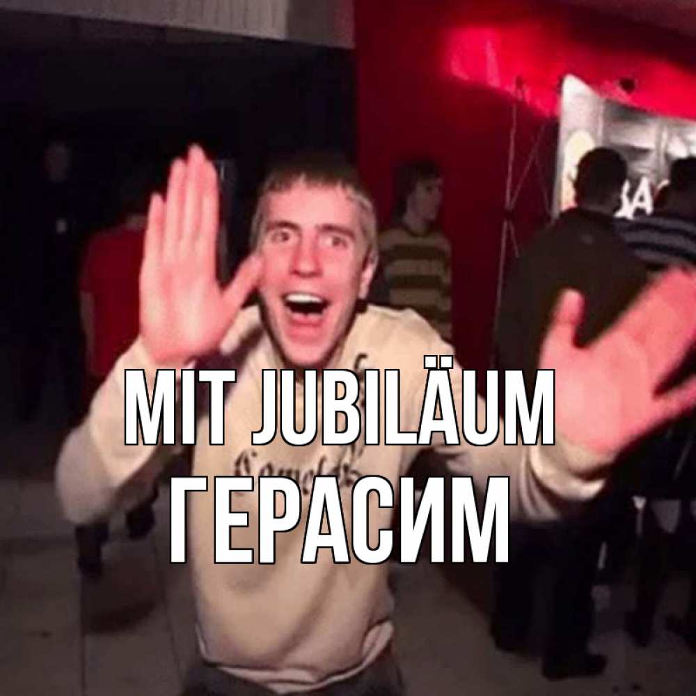 Открытка на каждый день с именем, Герасим Mit Jubiläum Веселье Мем Прикольная открытка с пожеланием онлайн скачать бесплатно 