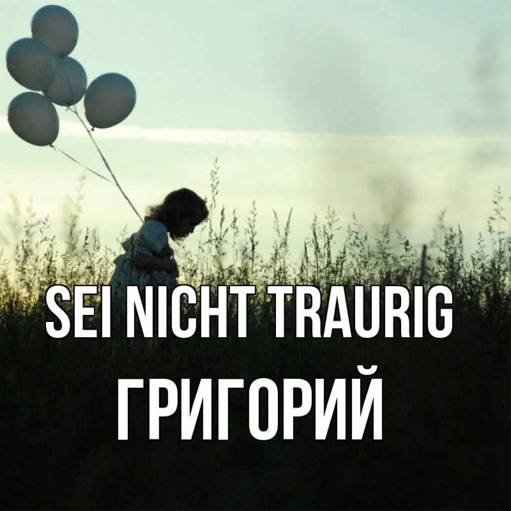 Открытка на каждый день с именем, Григорий Sei nicht traurig ребенок Прикольная открытка с пожеланием онлайн скачать бесплатно 