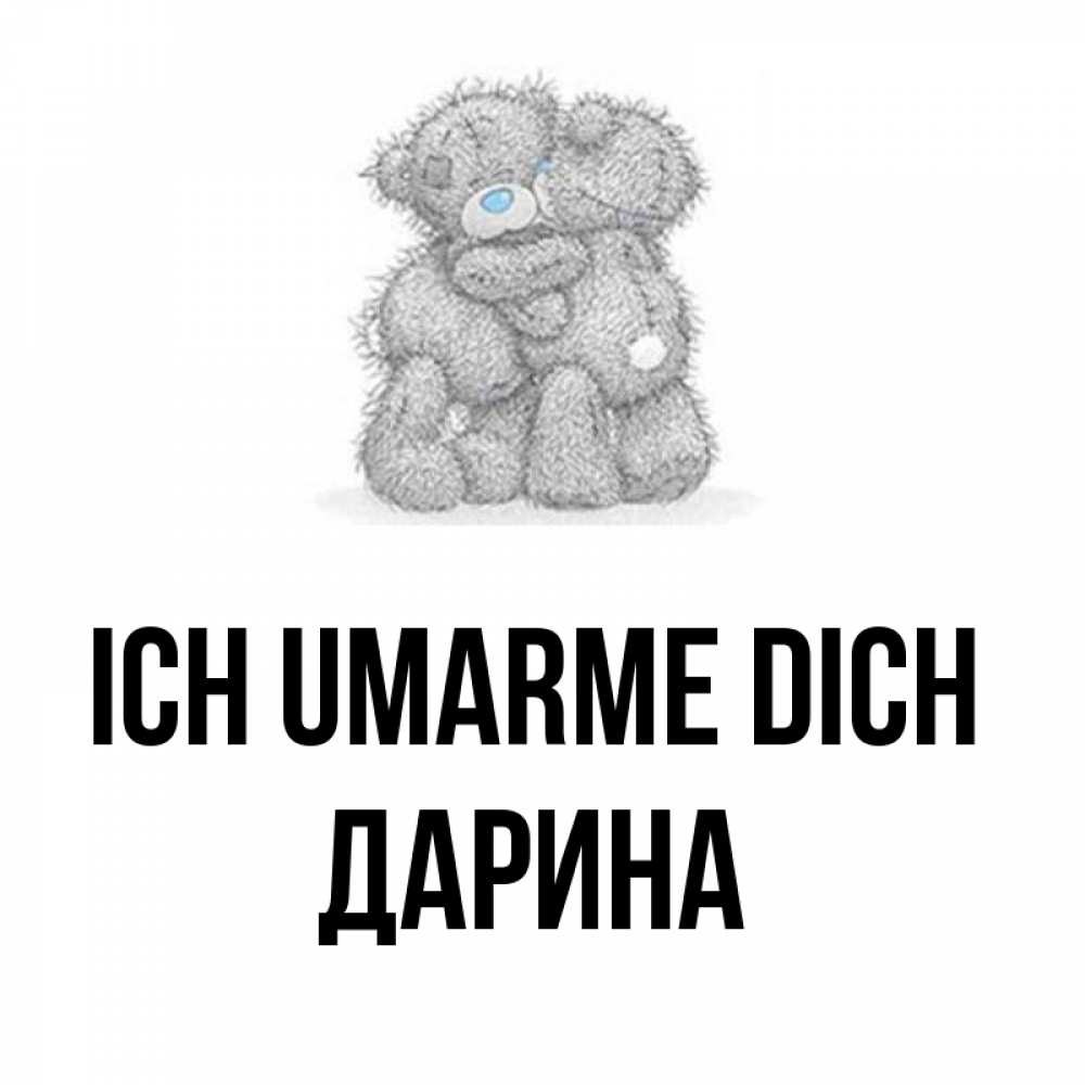 Открытка на каждый день с именем, Дарина Ich umarme dich два теддика Прикольная открытка с пожеланием онлайн скачать бесплатно 
