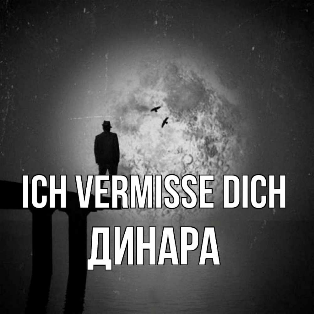 Открытка на каждый день с именем, Динара Ich vermisse dich мост 1 Прикольная открытка с пожеланием онлайн скачать бесплатно 