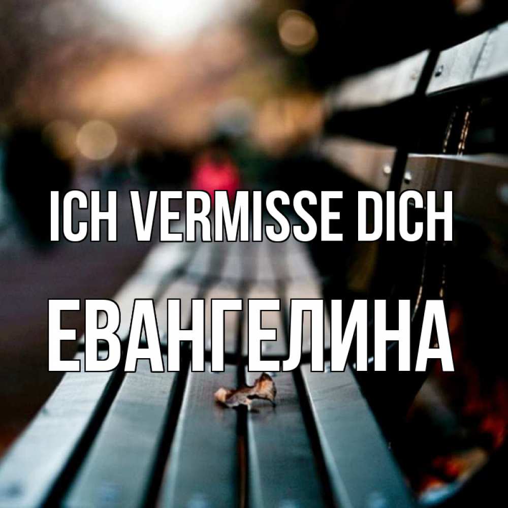 Открытка на каждый день с именем, Евангелина Ich vermisse dich приходи скорее Прикольная открытка с пожеланием онлайн скачать бесплатно 