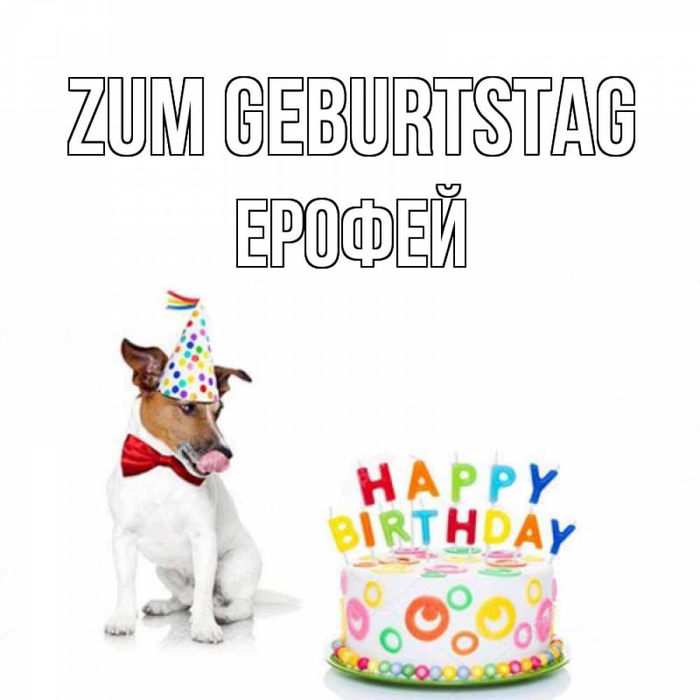 Открытка на каждый день с именем, Ерофей Zum Geburtstag праздник Прикольная открытка с пожеланием онлайн скачать бесплатно 