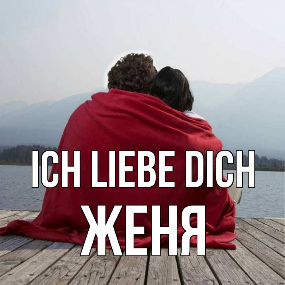 Открытка на каждый день с именем, Женя Ich liebe dich плед Прикольная открытка с пожеланием онлайн скачать бесплатно 