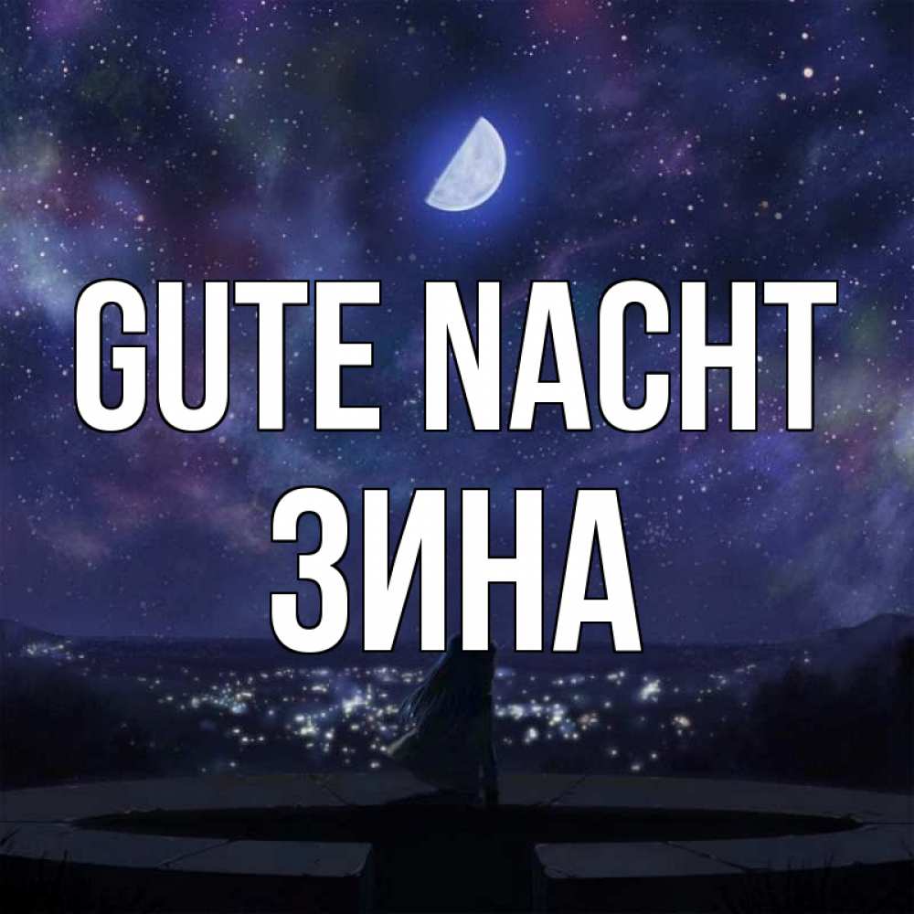 Открытка на каждый день с именем, Зина Gute Nacht набережная Прикольная открытка с пожеланием онлайн скачать бесплатно 