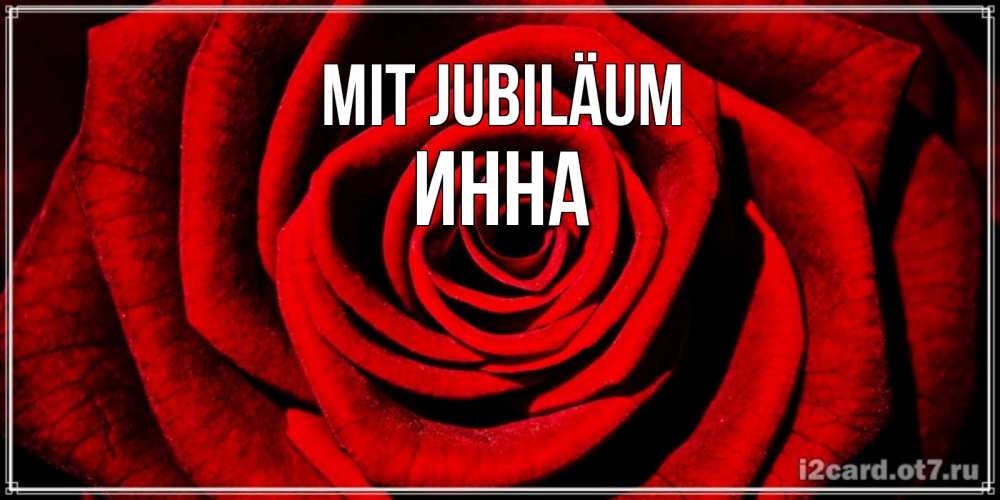 Открытка на каждый день с именем, Инна Mit Jubiläum алая роза Прикольная открытка с пожеланием онлайн скачать бесплатно 