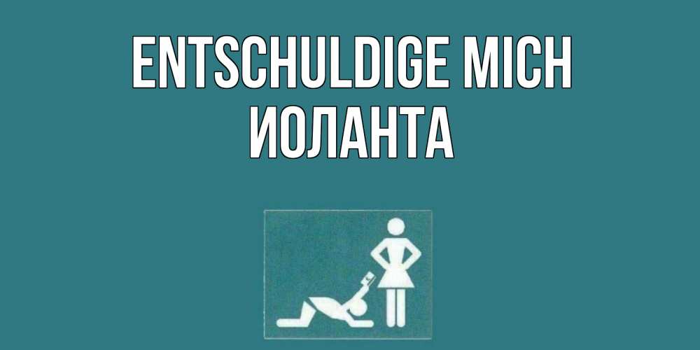 Открытка на каждый день с именем, Иоланта Entschuldige mich прости Прикольная открытка с пожеланием онлайн скачать бесплатно 
