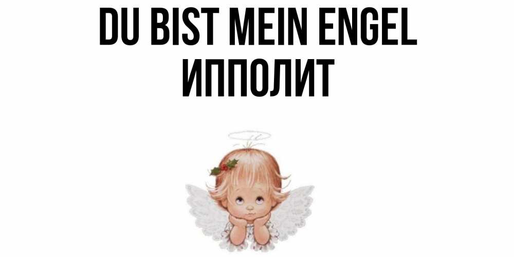 Открытка на каждый день с именем, Ипполит Du bist mein Engel ангел Прикольная открытка с пожеланием онлайн скачать бесплатно 
