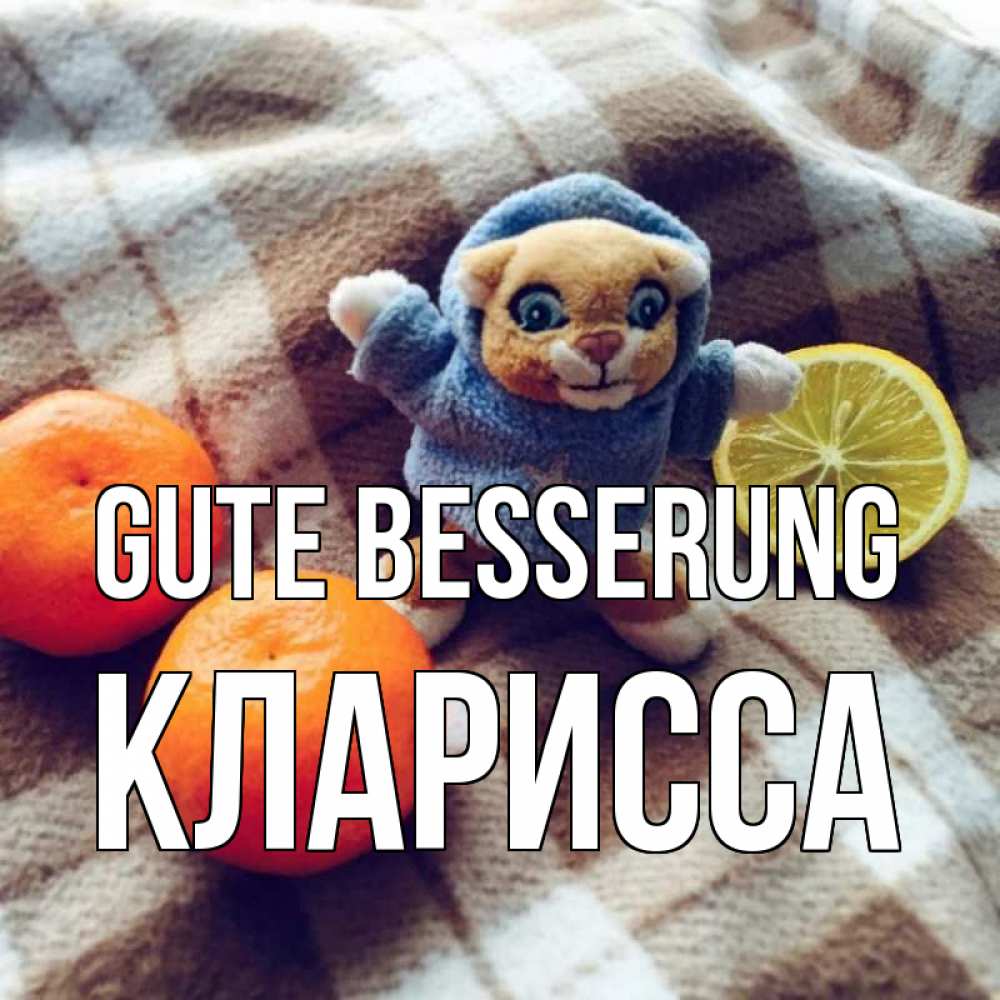Открытка на каждый день с именем, Кларисса Gute Besserung вот тебе апельсинка и лимон Прикольная открытка с пожеланием онлайн скачать бесплатно 