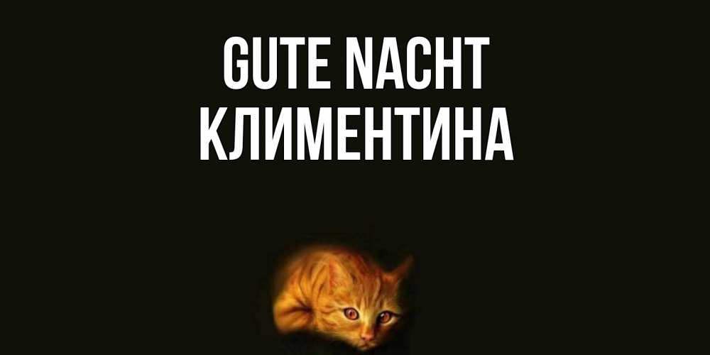 Открытка на каждый день с именем, Климентина Gute Nacht кот Прикольная открытка с пожеланием онлайн скачать бесплатно 