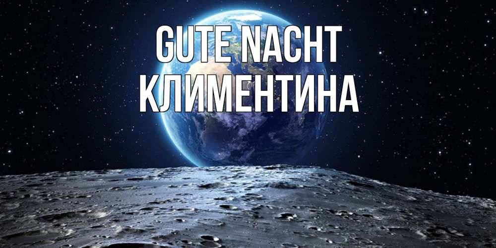 Открытка на каждый день с именем, Климентина Gute Nacht красивая космическая открытка Прикольная открытка с пожеланием онлайн скачать бесплатно 