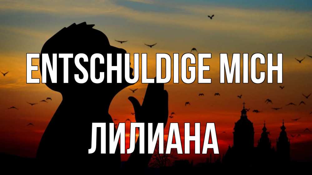 Открытка на каждый день с именем, Лилиана Entschuldige mich прошу прощения Прикольная открытка с пожеланием онлайн скачать бесплатно 