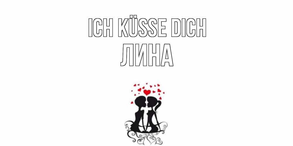 Открытка на каждый день с именем, Лина Ich küsse dich силует, поцелуй Прикольная открытка с пожеланием онлайн скачать бесплатно 