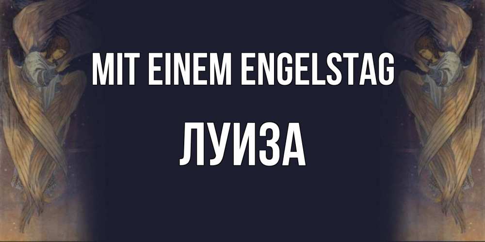 Открытка на каждый день с именем, Луиза Mit einem Engelstag день ангела Прикольная открытка с пожеланием онлайн скачать бесплатно 