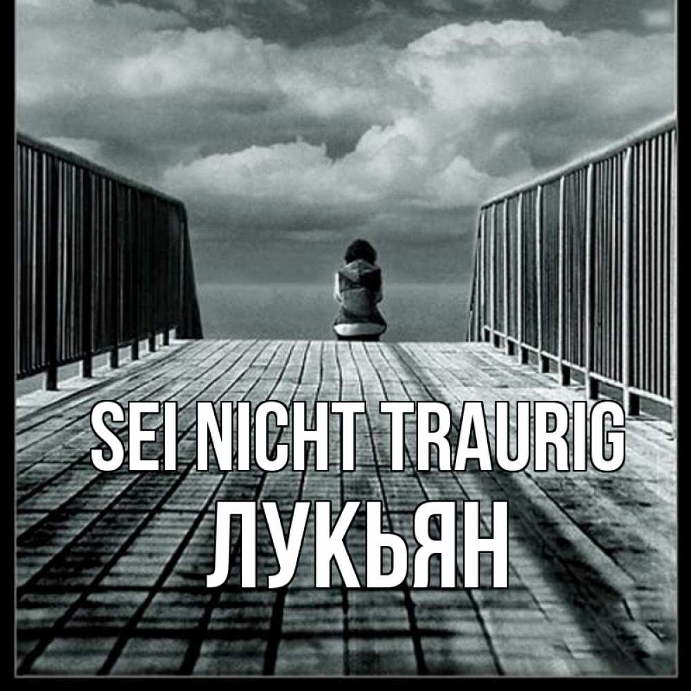 Открытка на каждый день с именем, Лукьян Sei nicht traurig облака пирс забор 1 Прикольная открытка с пожеланием онлайн скачать бесплатно 