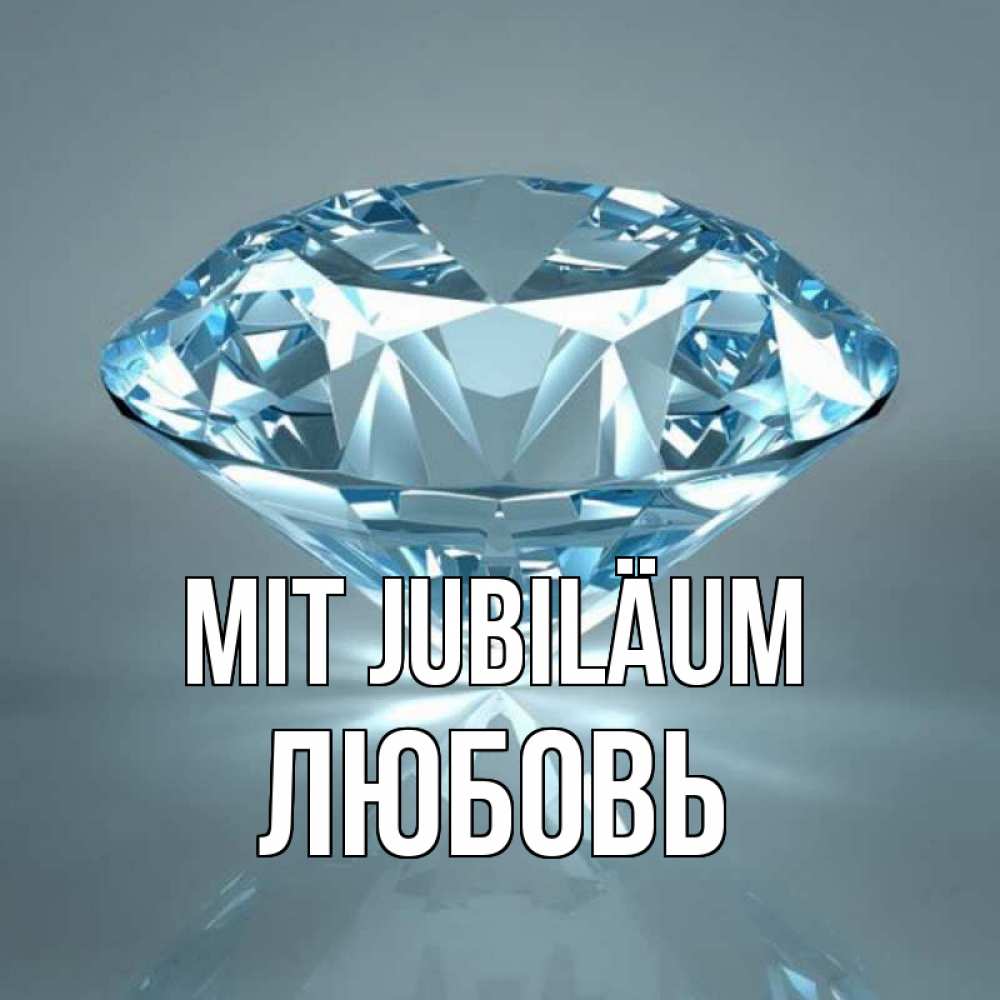 Открытка на каждый день с именем, Любовь Mit Jubiläum с бриллиантом голубого цвета Прикольная открытка с пожеланием онлайн скачать бесплатно 