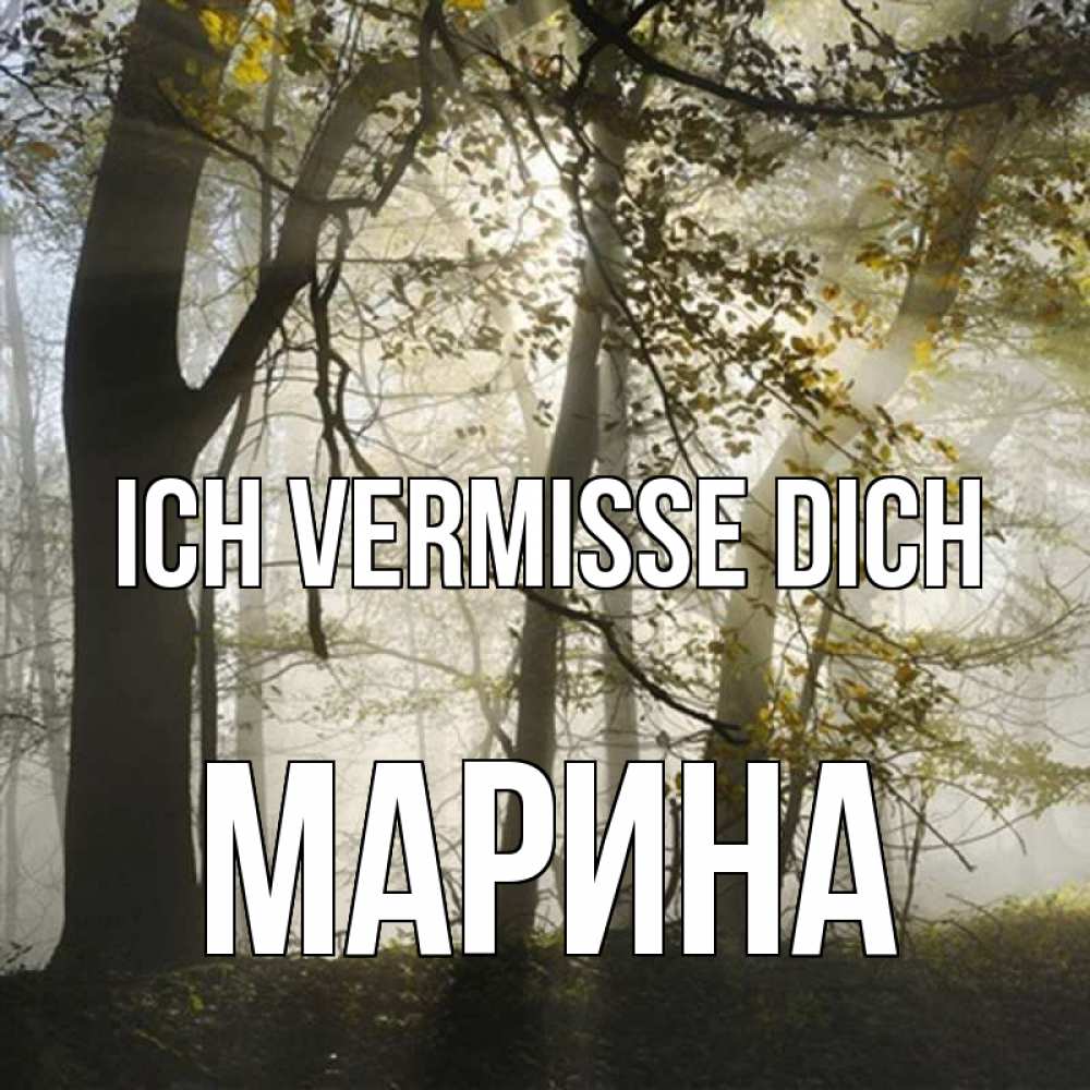 Открытка на каждый день с именем, Марина Ich vermisse dich грустно Прикольная открытка с пожеланием онлайн скачать бесплатно 