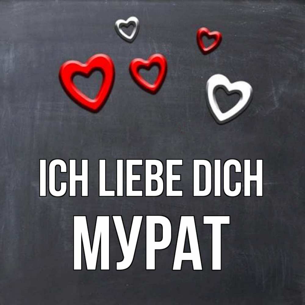 Открытка на каждый день с именем, Мурат Ich liebe dich сердечки белые и красные Прикольная открытка с пожеланием онлайн скачать бесплатно 