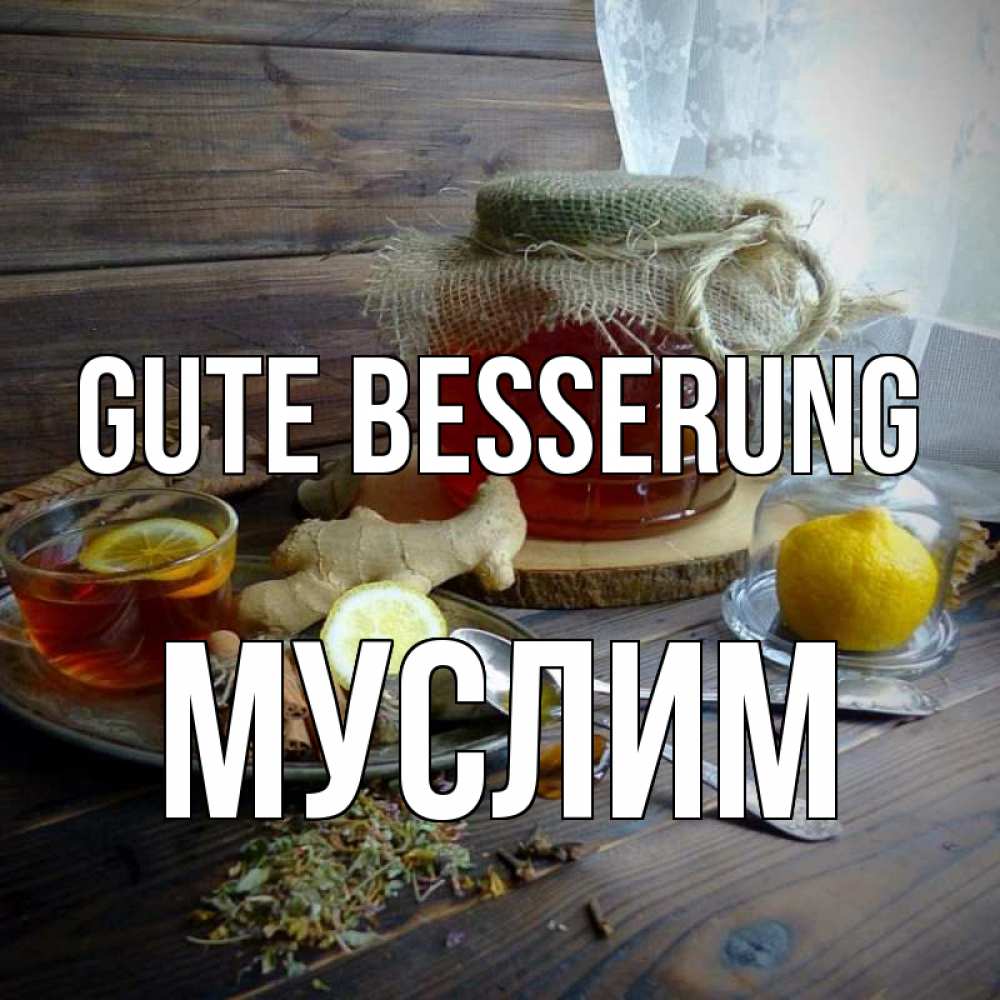 Открытка на каждый день с именем, Муслим Gute Besserung банка с медом Прикольная открытка с пожеланием онлайн скачать бесплатно 