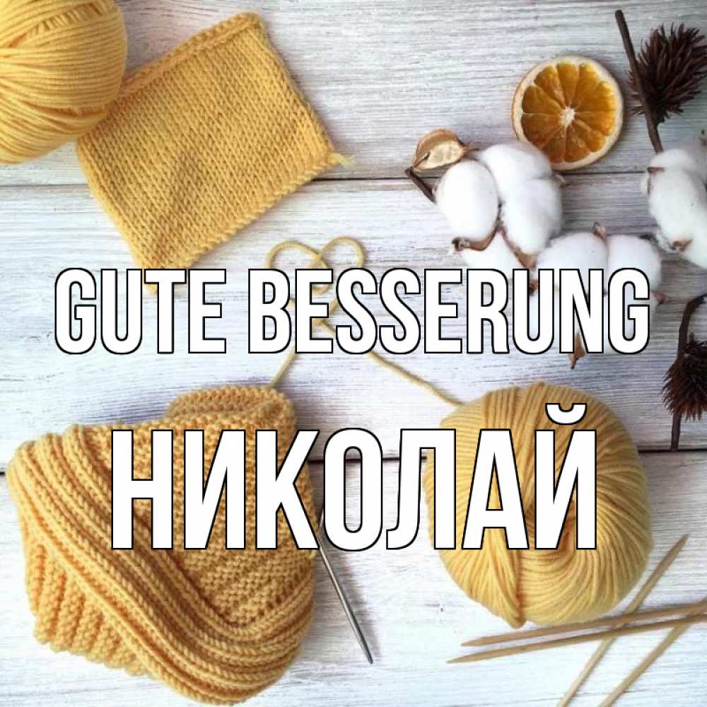 Открытка на каждый день с именем, Николай Gute Besserung выздоравливай Прикольная открытка с пожеланием онлайн скачать бесплатно 