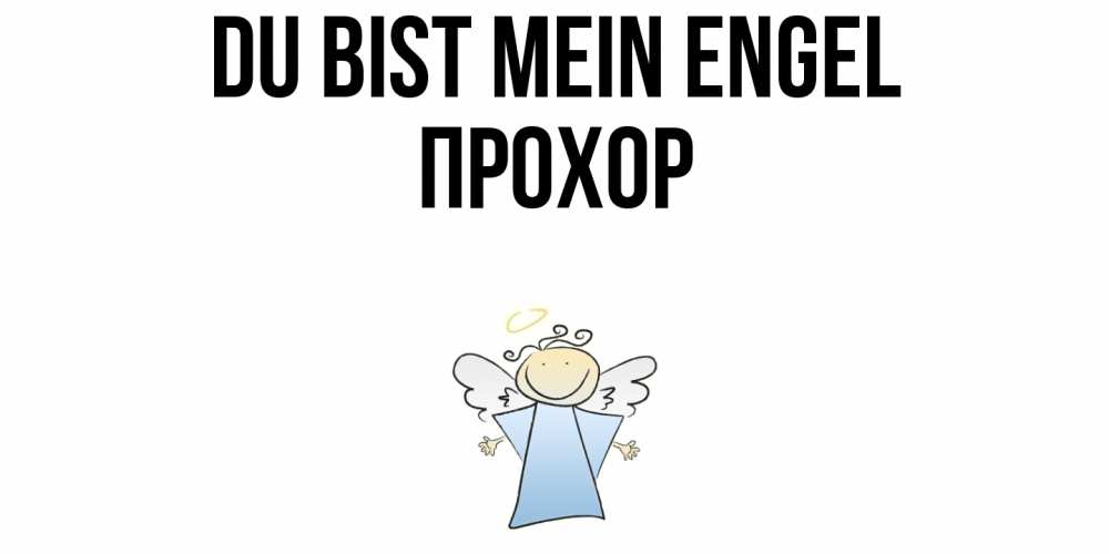 Открытка на каждый день с именем, Прохор Du bist mein Engel ангел Прикольная открытка с пожеланием онлайн скачать бесплатно 
