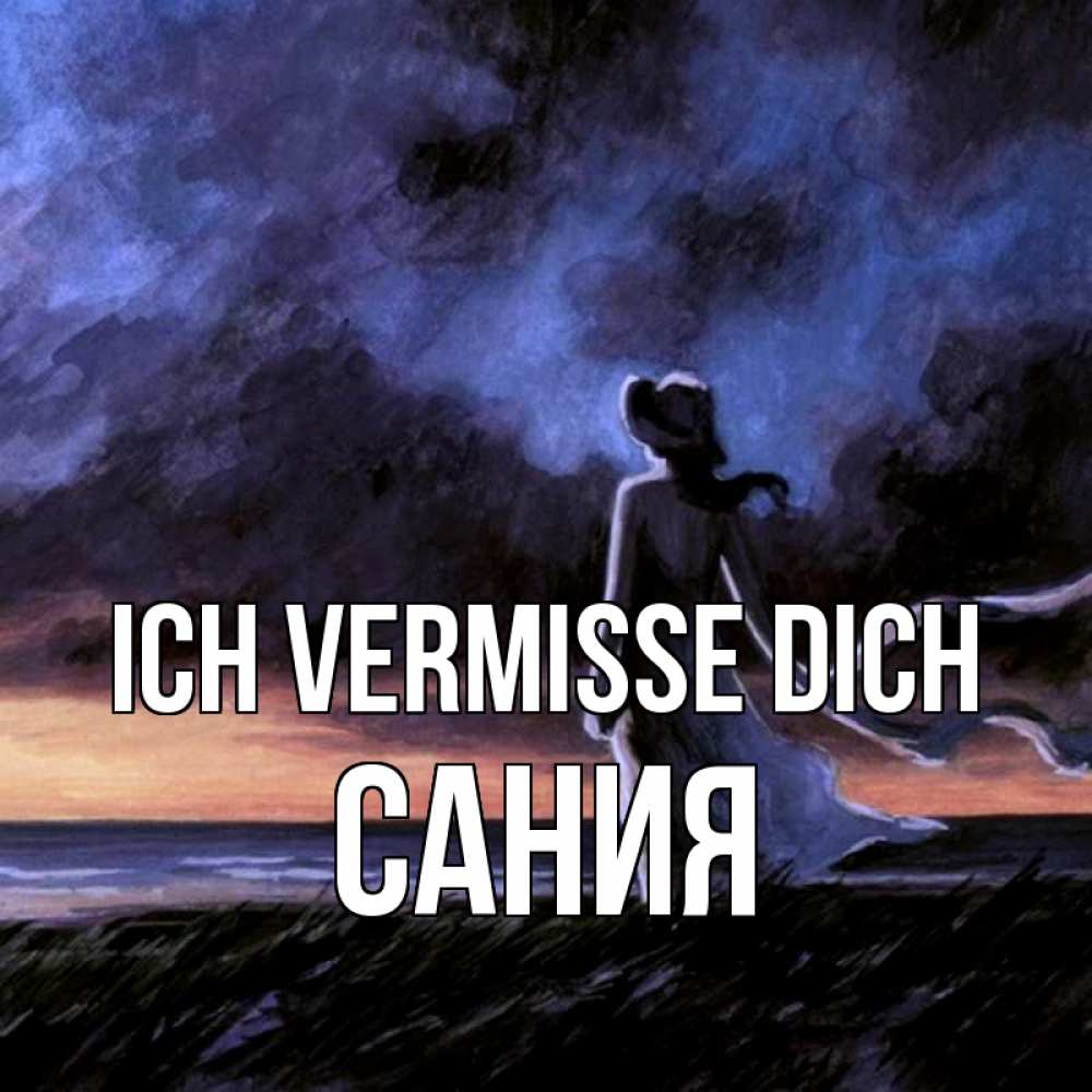 Открытка на каждый день с именем, Сания Ich vermisse dich тут 2 Прикольная открытка с пожеланием онлайн скачать бесплатно 
