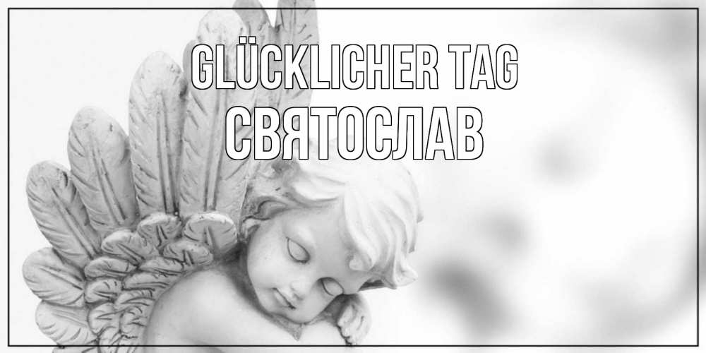 Открытка на каждый день с именем, Святослав Glücklicher Tag открытка с ангелом на каждый день Прикольная открытка с пожеланием онлайн скачать бесплатно 