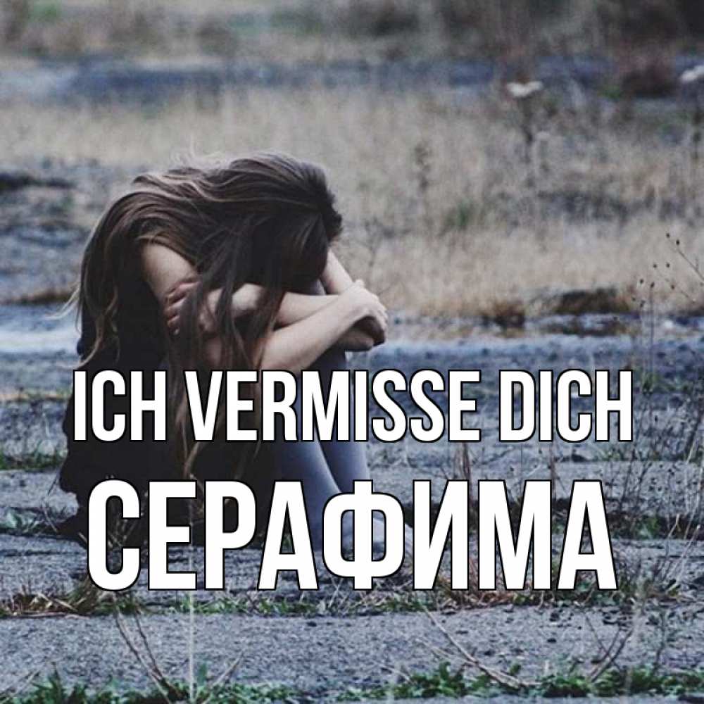 Открытка на каждый день с именем, Серафима Ich vermisse dich мне скучно очень Прикольная открытка с пожеланием онлайн скачать бесплатно 