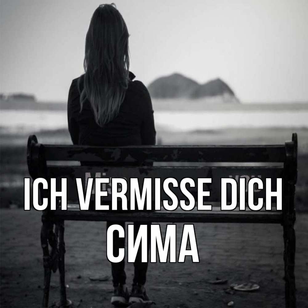 Открытка на каждый день с именем, Сима Ich vermisse dich девушка одна Прикольная открытка с пожеланием онлайн скачать бесплатно 