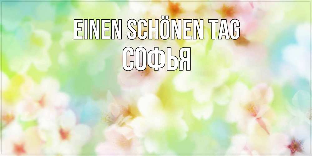 Картинка Einen schönen Tag, Софья