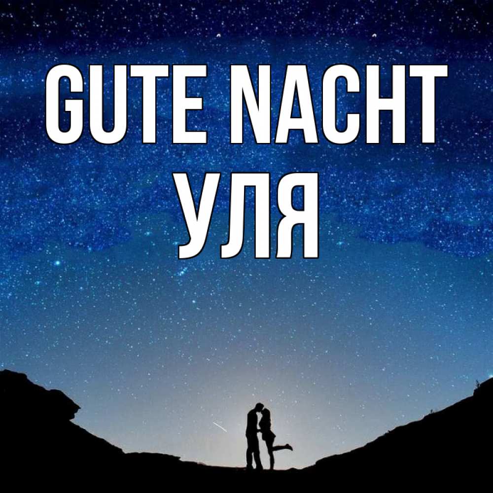 Открытка на каждый день с именем, Уля Gute Nacht звездное небо и люди Прикольная открытка с пожеланием онлайн скачать бесплатно 