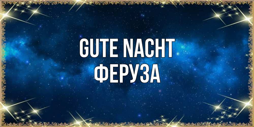 Открытка на каждый день с именем, Феруза Gute Nacht спи моя радость усни Прикольная открытка с пожеланием онлайн скачать бесплатно 