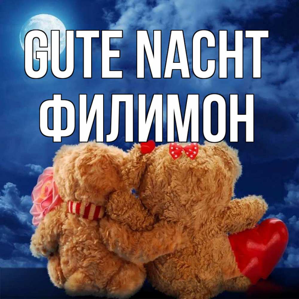 Открытка на каждый день с именем, Филимон Gute Nacht плюшевые Прикольная открытка с пожеланием онлайн скачать бесплатно 