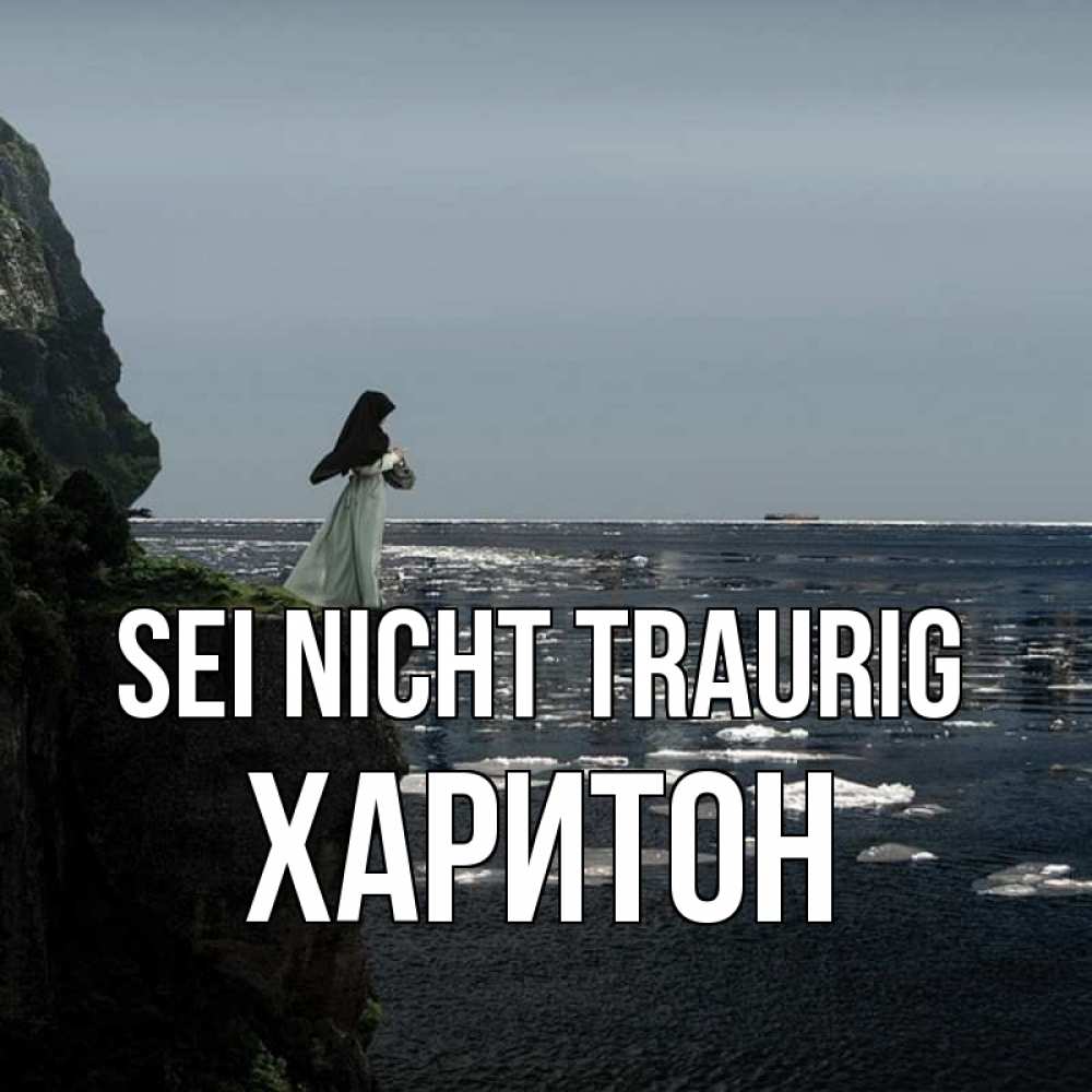 Открытка на каждый день с именем, Харитон Sei nicht traurig весна лед тает Прикольная открытка с пожеланием онлайн скачать бесплатно 