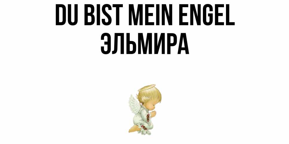 Открытка на каждый день с именем, Эльмира Du bist mein Engel ангел Прикольная открытка с пожеланием онлайн скачать бесплатно 