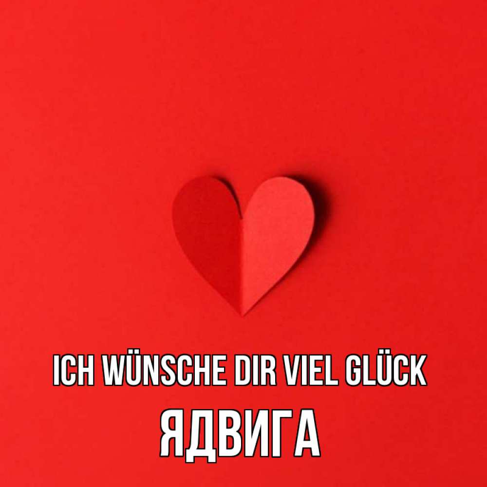 Открытка на каждый день с именем, Ядвига Ich wünsche dir viel Glück пусть повезет для любимых 1 Прикольная открытка с пожеланием онлайн скачать бесплатно 