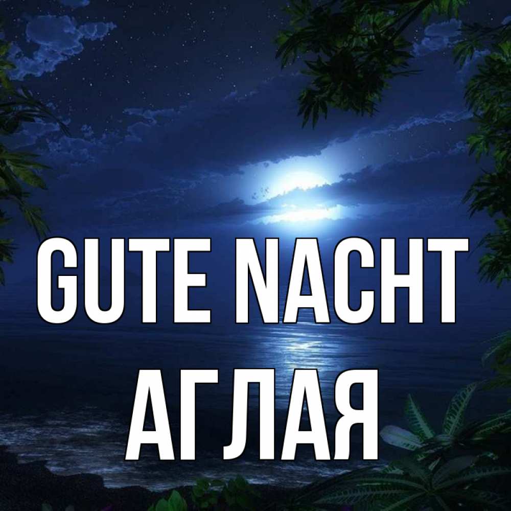 Открытка на каждый день с именем, Аглая Gute Nacht тропический остров Прикольная открытка с пожеланием онлайн скачать бесплатно 