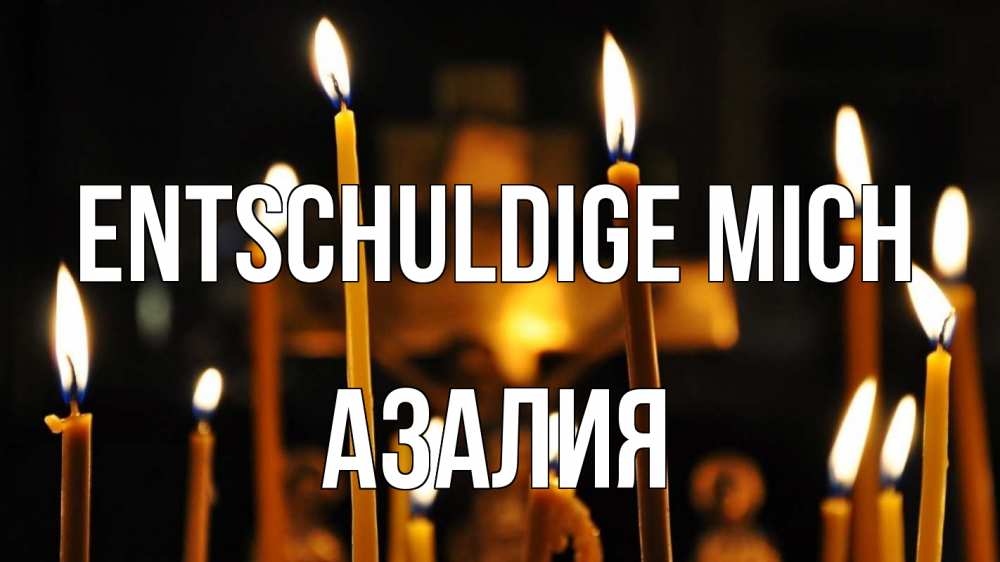 Открытка на каждый день с именем, Азалия Entschuldige mich свечи Прикольная открытка с пожеланием онлайн скачать бесплатно 